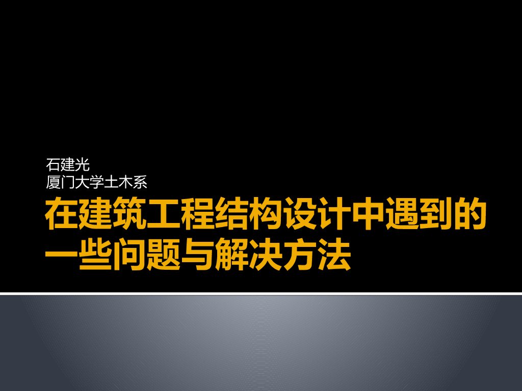 [名校]结构设计中问题与解决办法讲解PPT