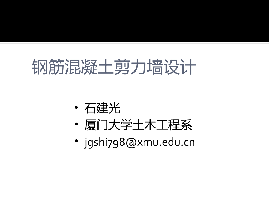 [名校]钢筋混凝土剪力墙设计PPT