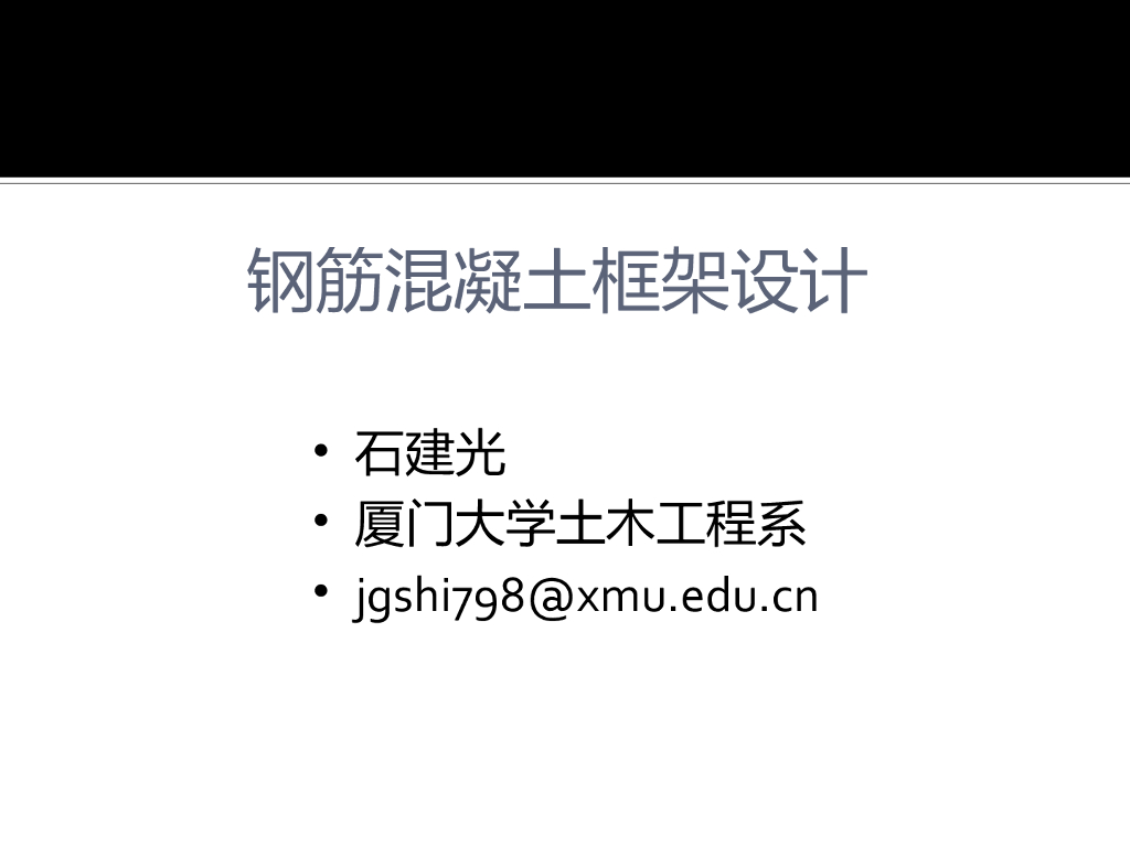 [名校]钢筋混凝土框架设计PPT