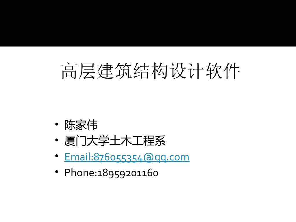 [名校]高层建筑结构设计软件介绍PPT