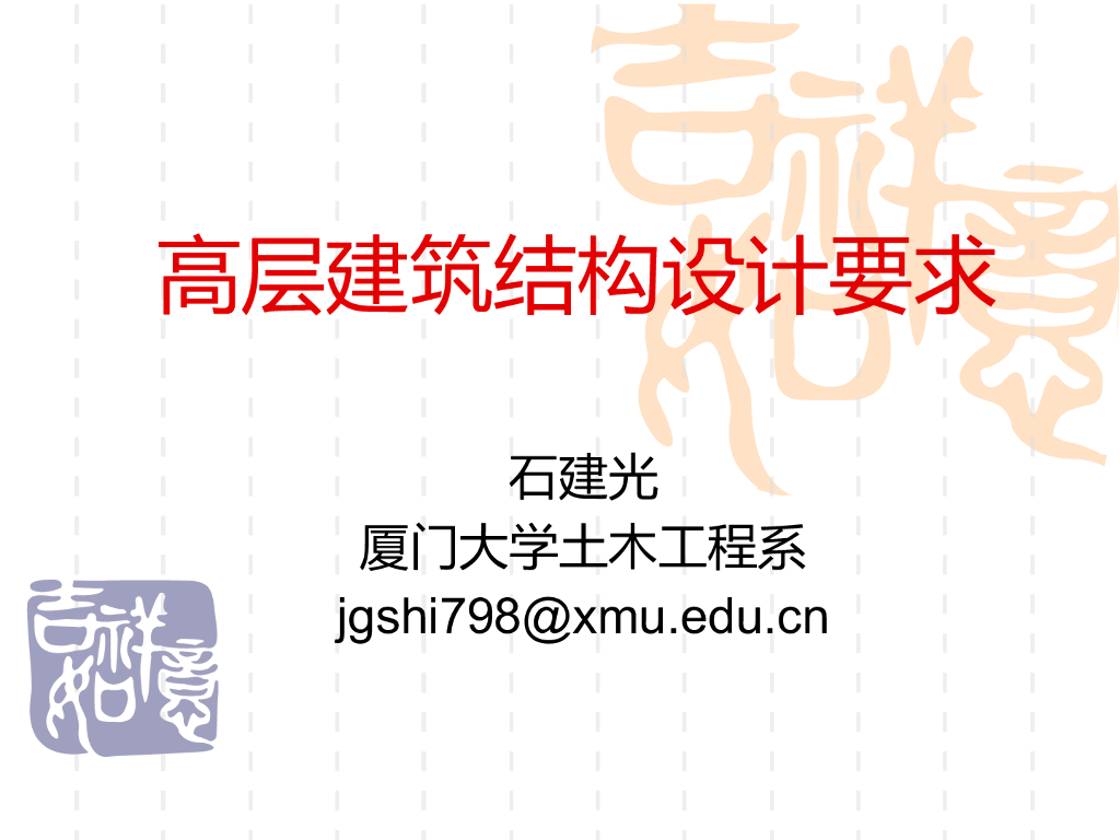 [名校]高层建筑结构设计要求PPT