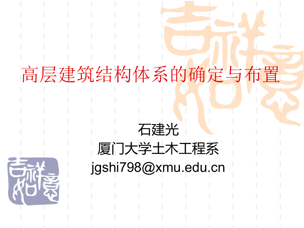 [名校]高层建筑结构体系的确定与布置PPT