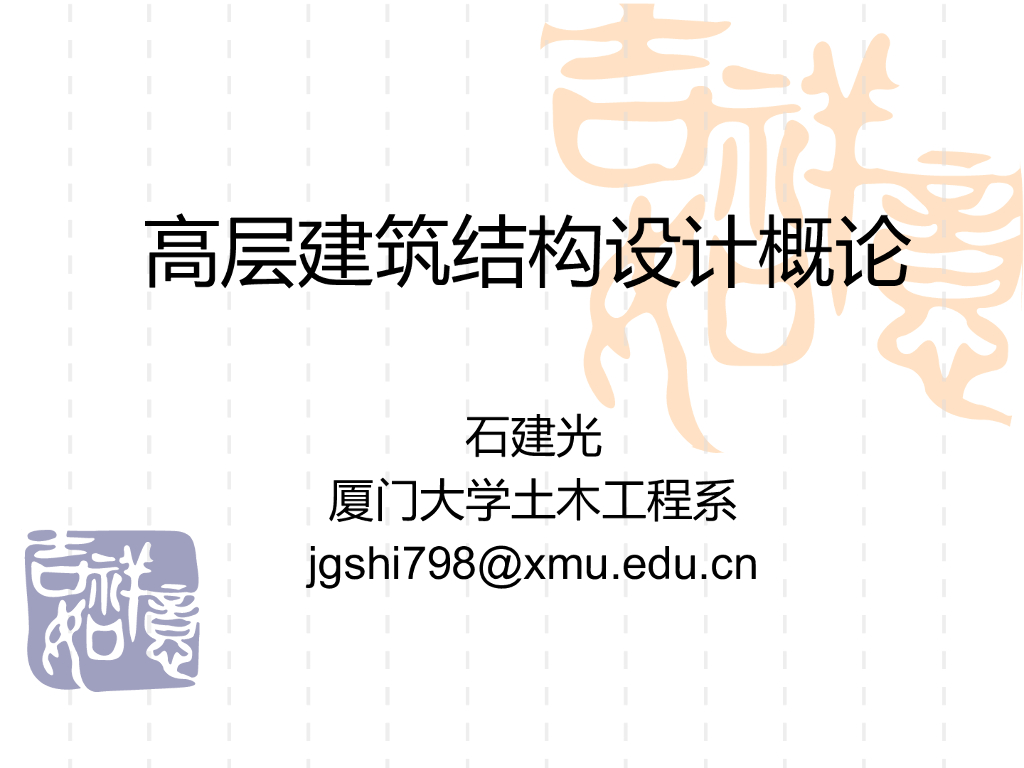 [名校]高层建筑结构设计概论PPT