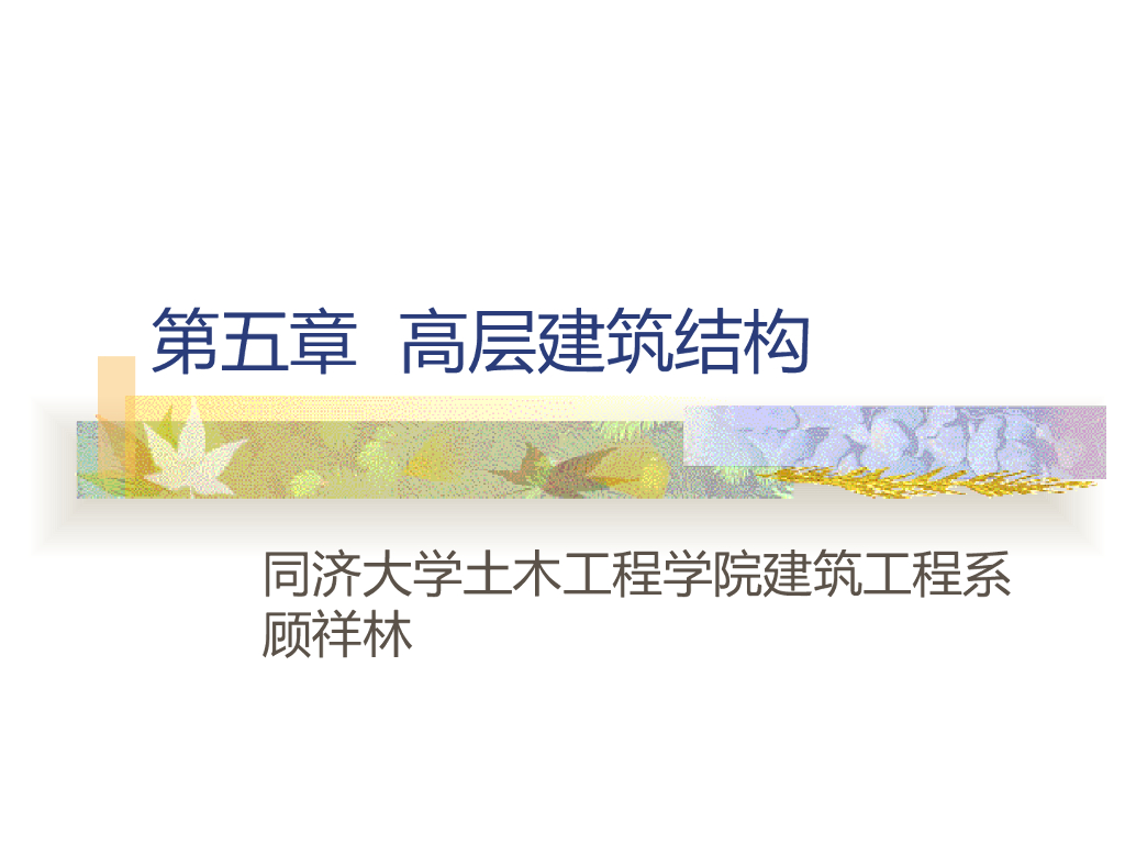 知名大学高层建筑结构讲义PPT(88页)