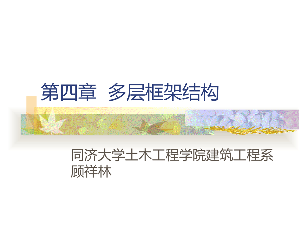 知名大学多层框架结构讲义PPT(66页)