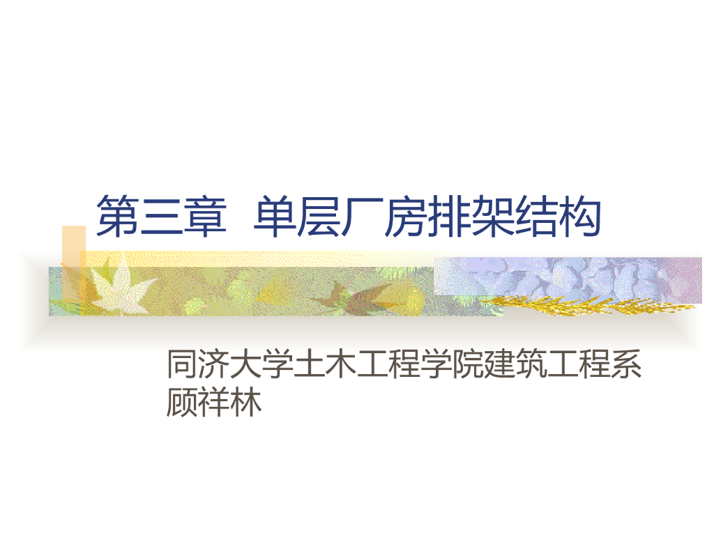 知名大学单层厂房排架结构讲解PPT(161页)