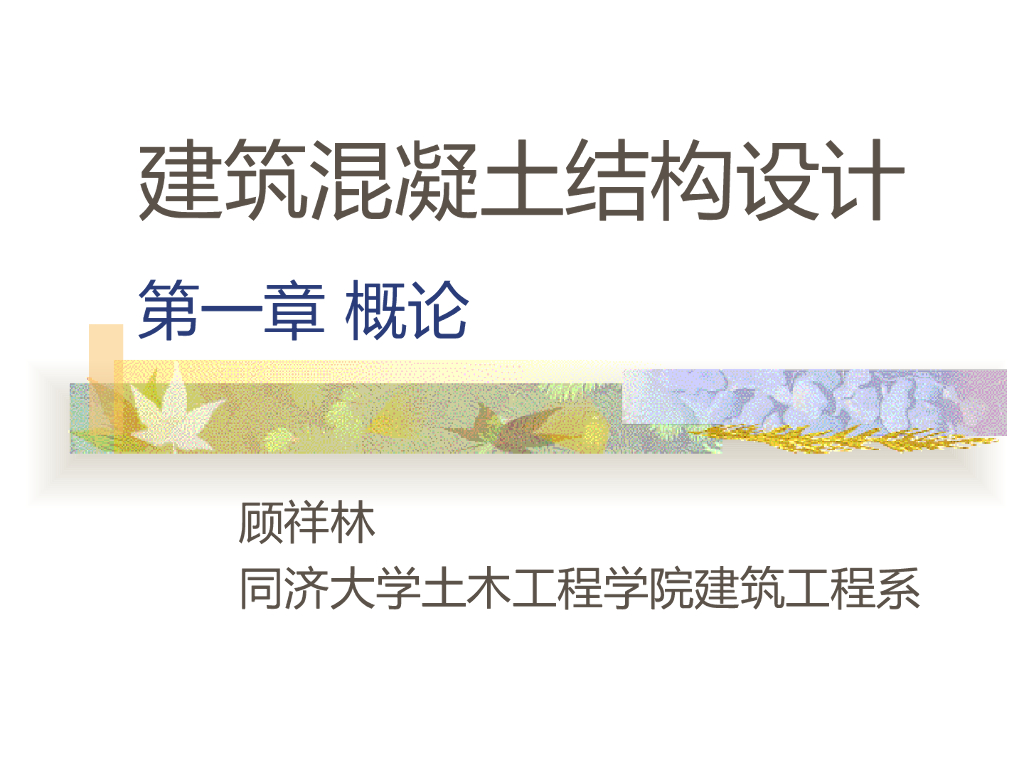 知名大学建筑混凝土结构设计讲解PPT