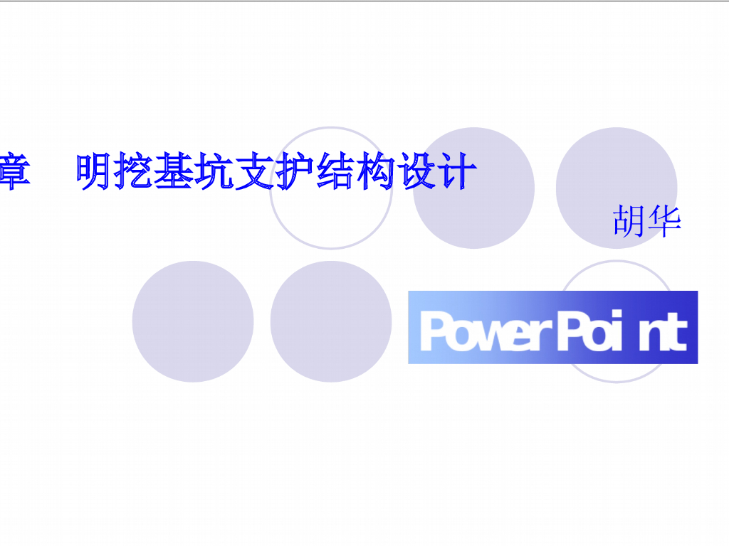 明挖基坑支护结构设计讲解PPT(197页)