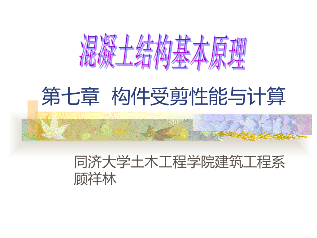 知名大学构件受剪性能与计算讲义PPT(63页)