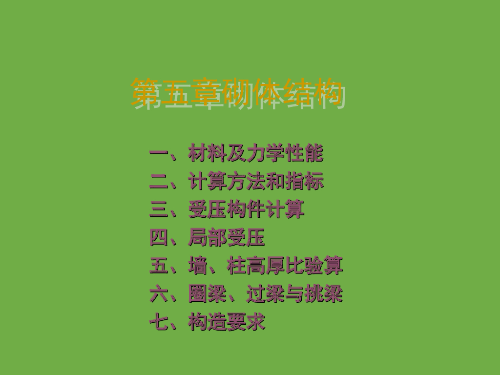 砌体结构详细讲解PPT(30页)