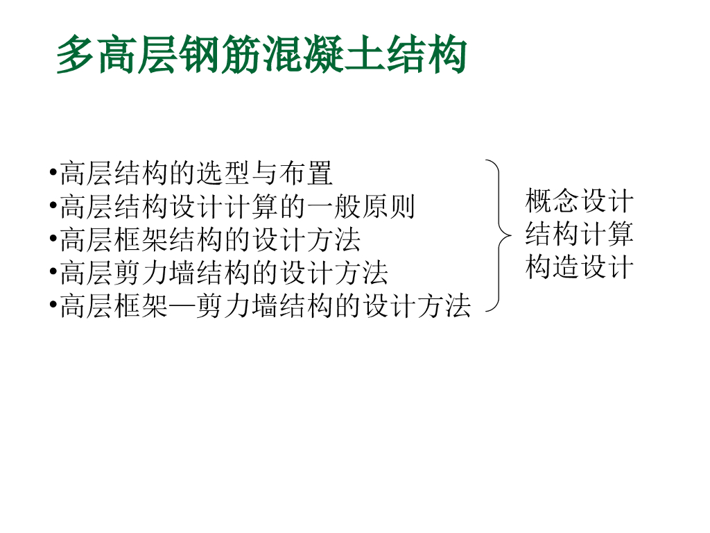 多高层钢筋混凝土结构讲义PPT(38页)