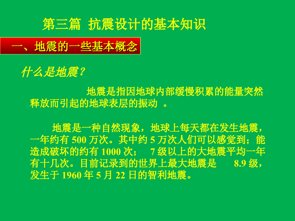 抗震设计的基本知识讲解PPT(40页)