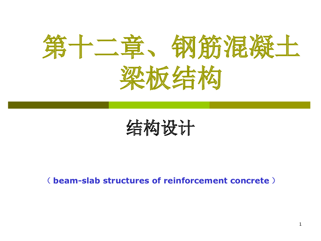 钢筋混凝土梁板结构设计PPT（124页）