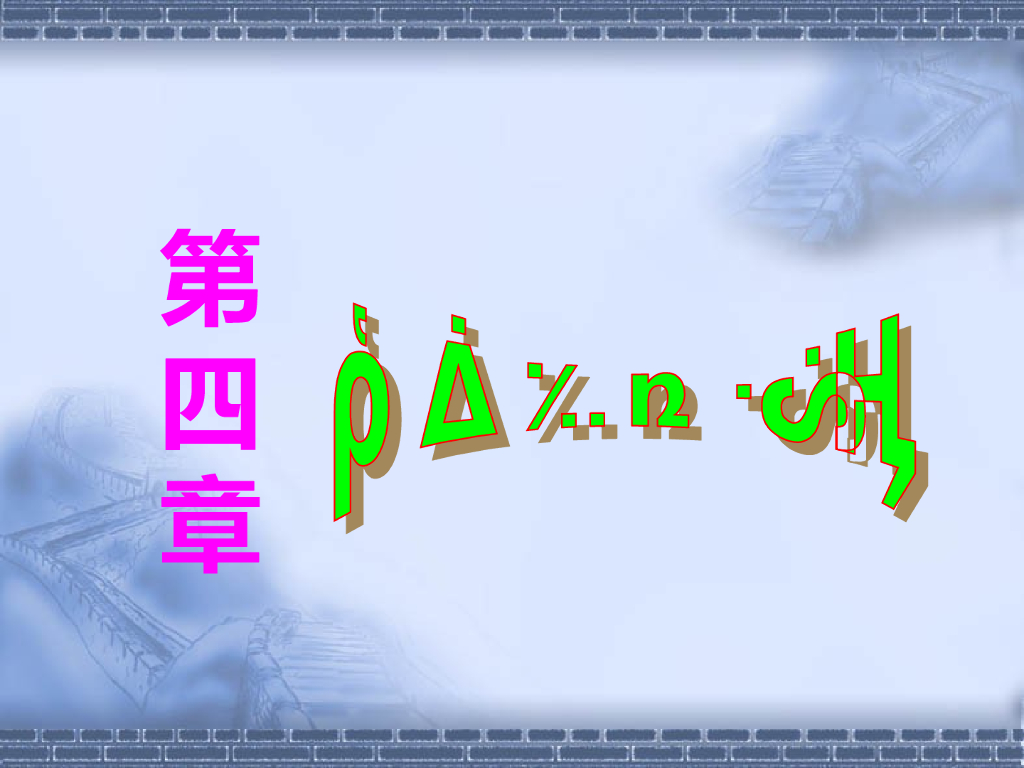 轴心受力构件的设计计算PPT（103页）
