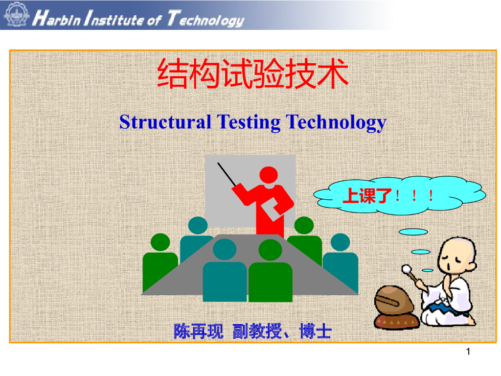 结构实验技术之试验设计PPT（69页）