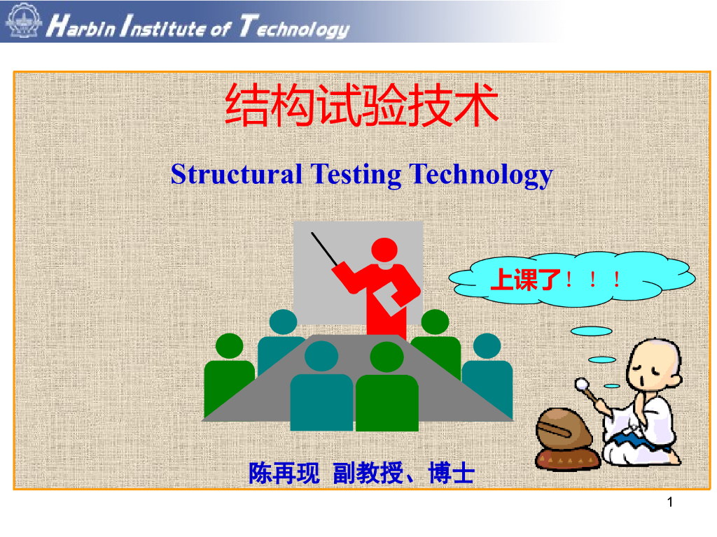 结构试验技术之工程结构动力试验PPT