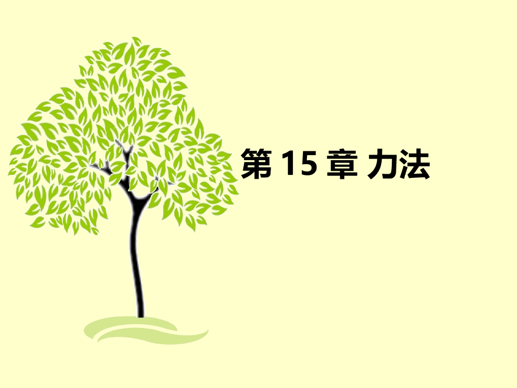 力法原理与应用PPT（57页）