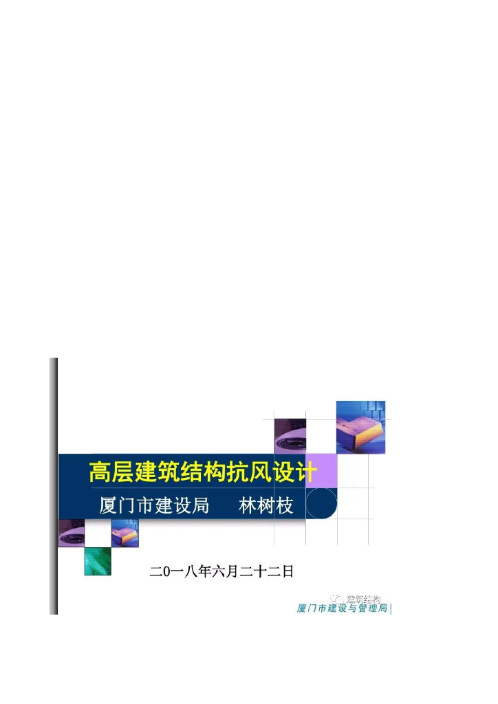 高层建筑结构抗风设计PPT（94页）