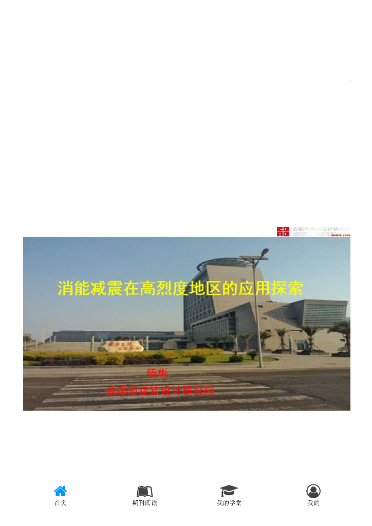 消能减震在高烈度地区的应用探索PPT