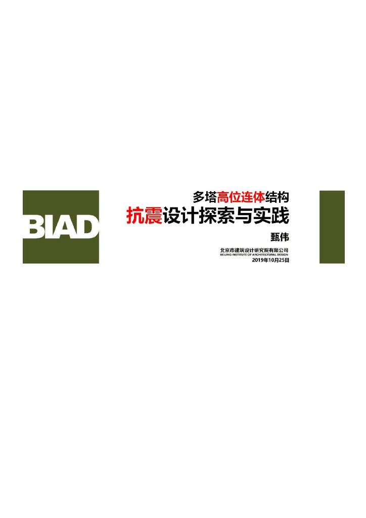 多塔高位连体结构抗震设计探索与实践PPT