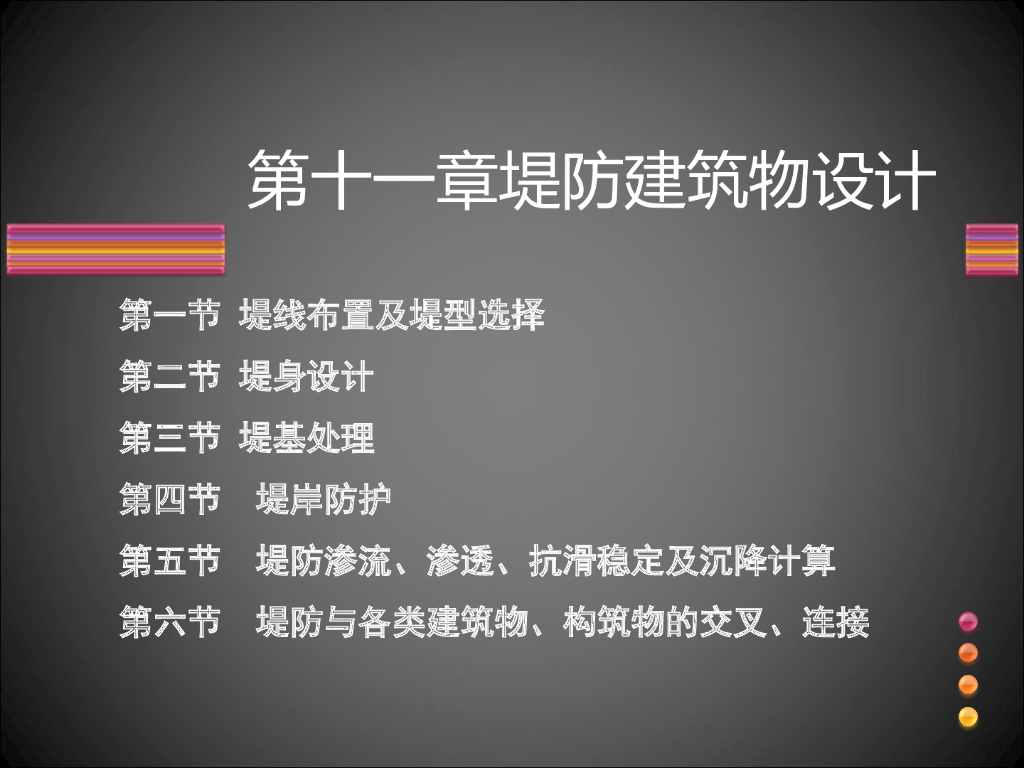 堤防建筑物设计PPT（47页）