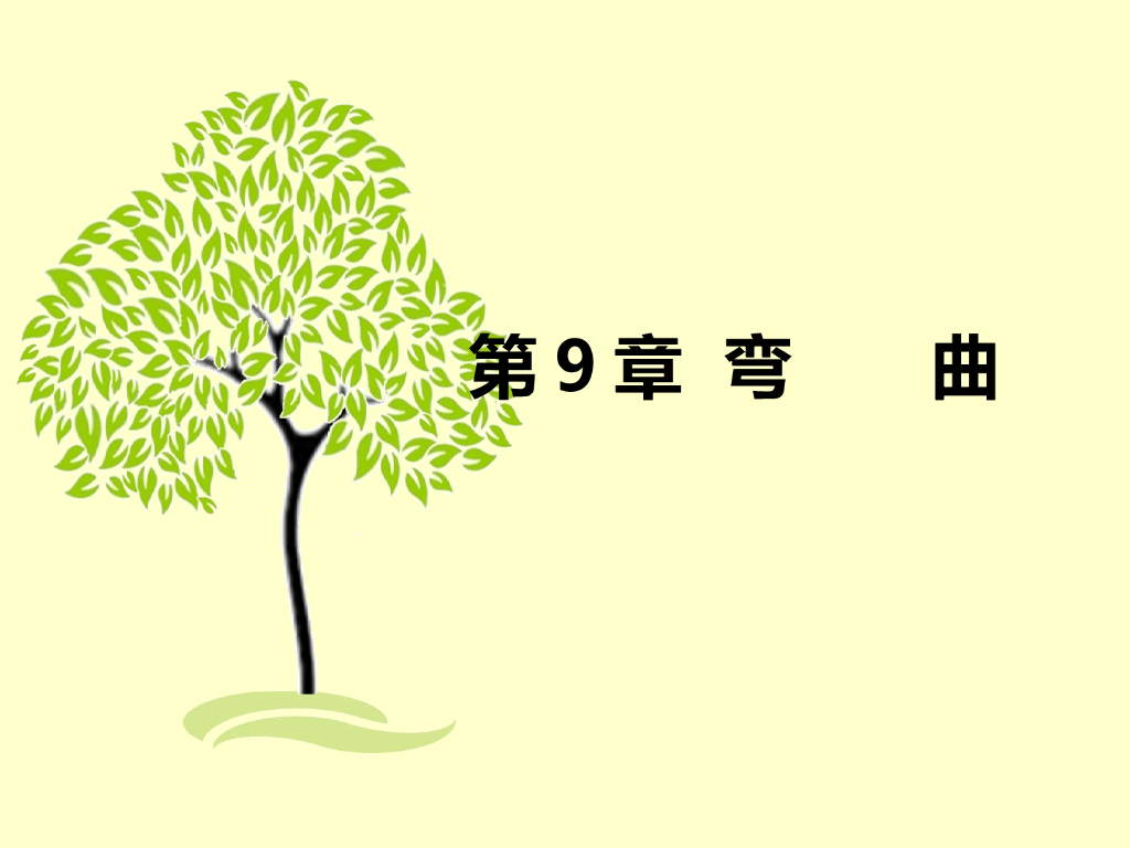 弯曲计算与抗弯措施PPT（82页）