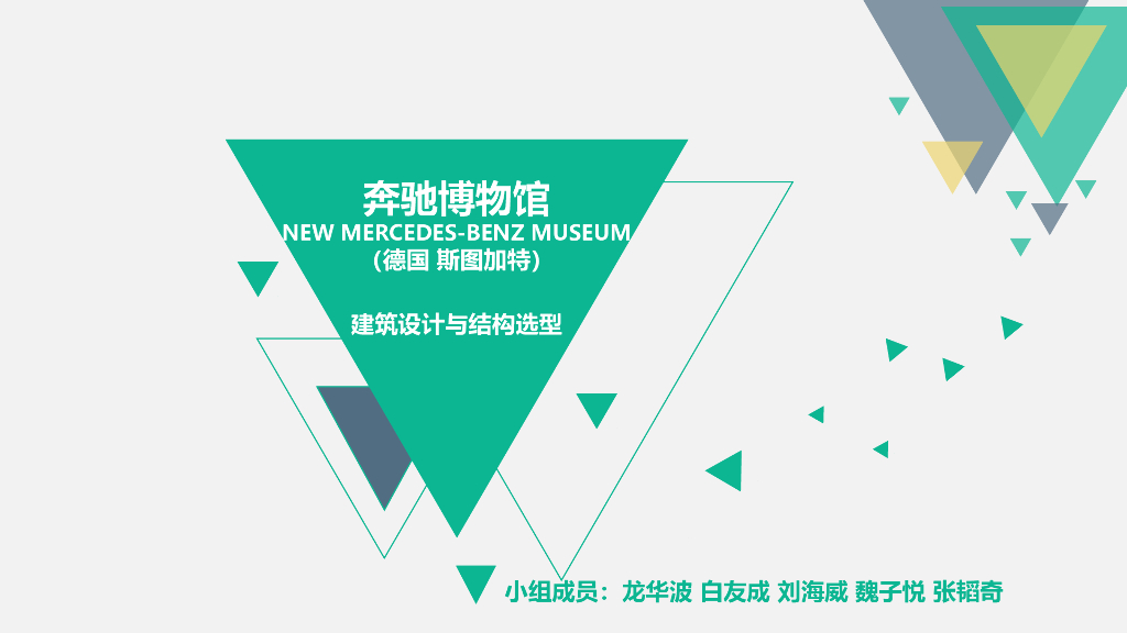 奔驰博物馆建筑设计与结构选型PPT（56页）