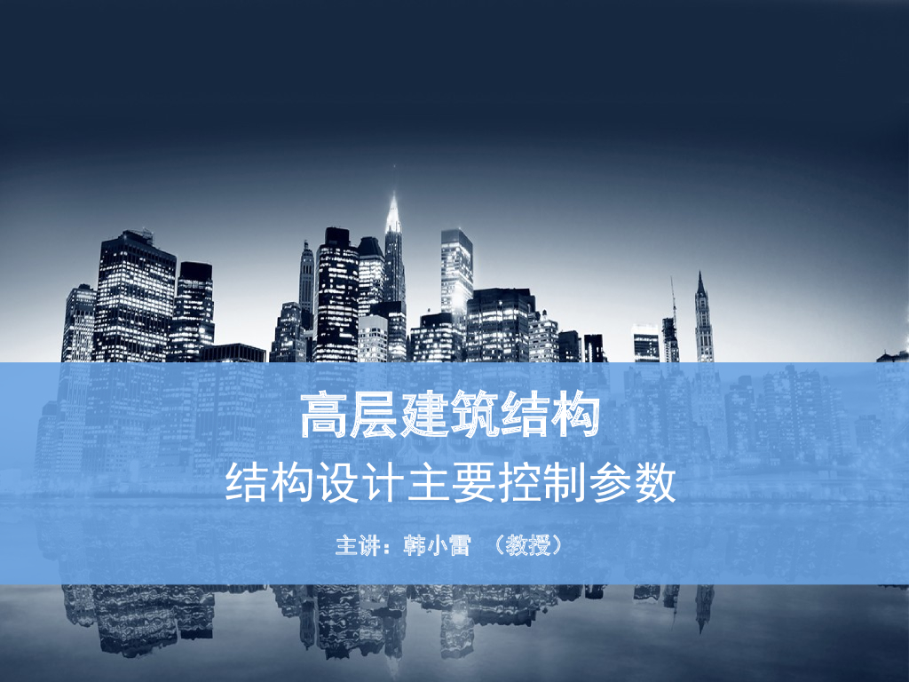 高层结构设计主要控制参数PPT（38页）
