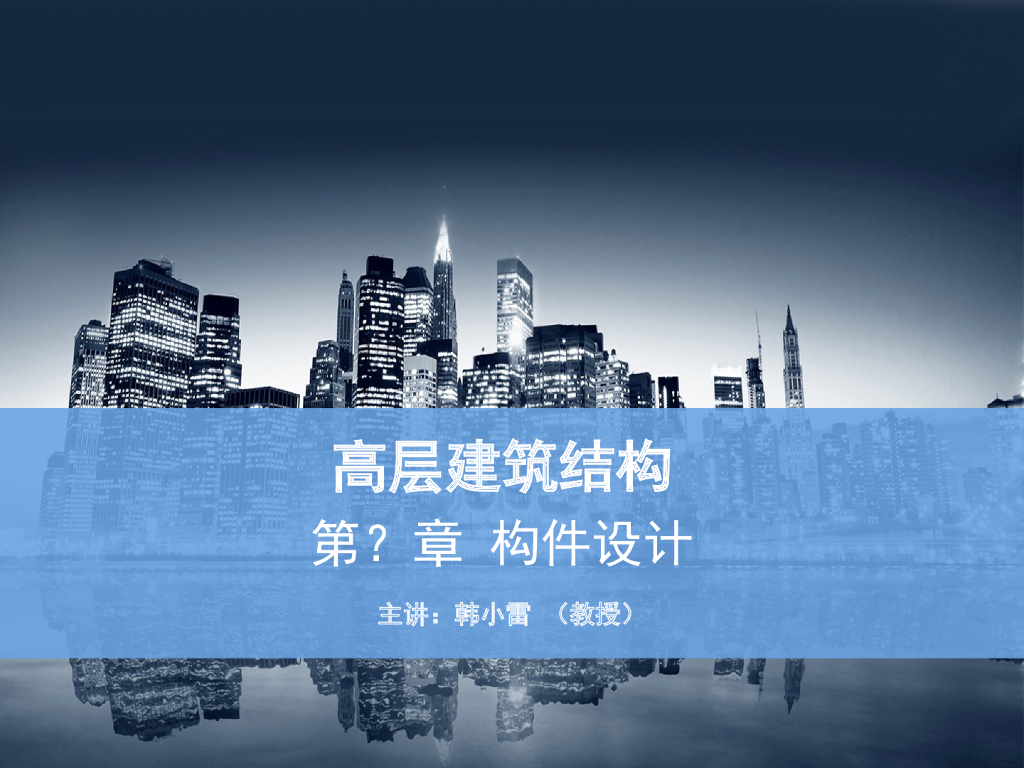 高层建筑结构构件设计PPT（104页）