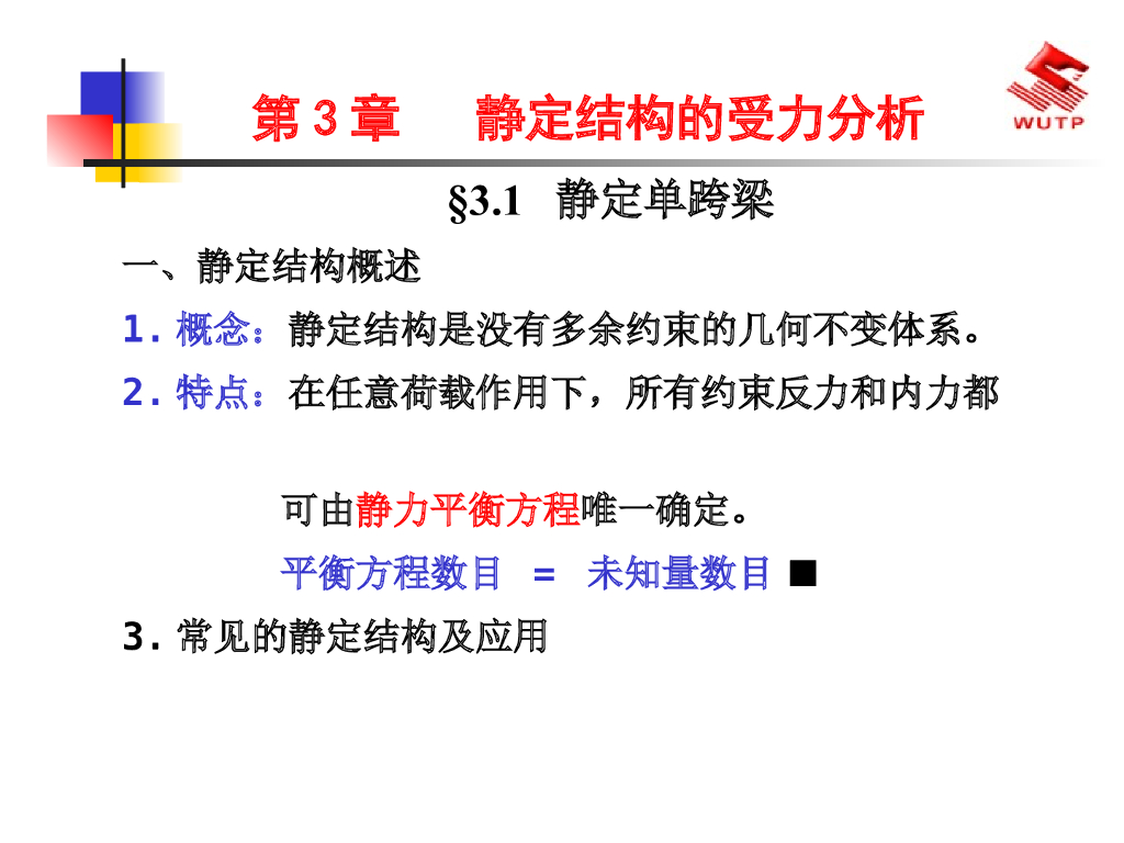 静定结构的受力分析PPT（149页）