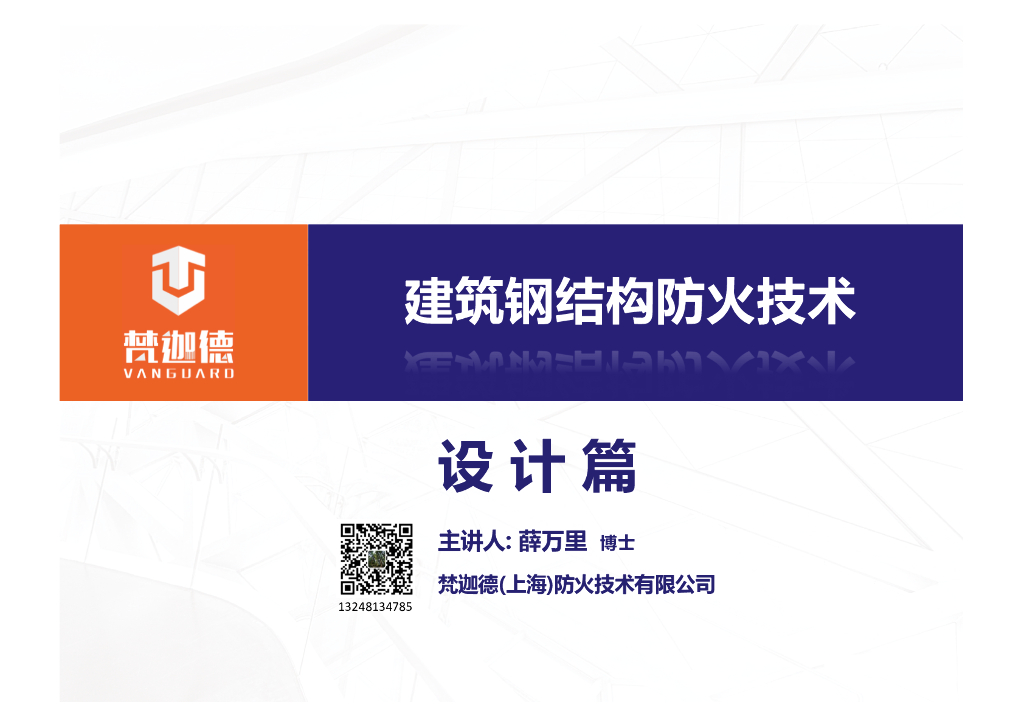 建筑钢结构防火技术PPT（2019年，156页）