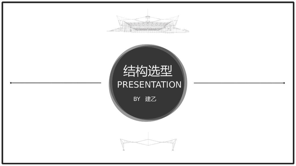 国家体育馆结构选型PPT（114页）