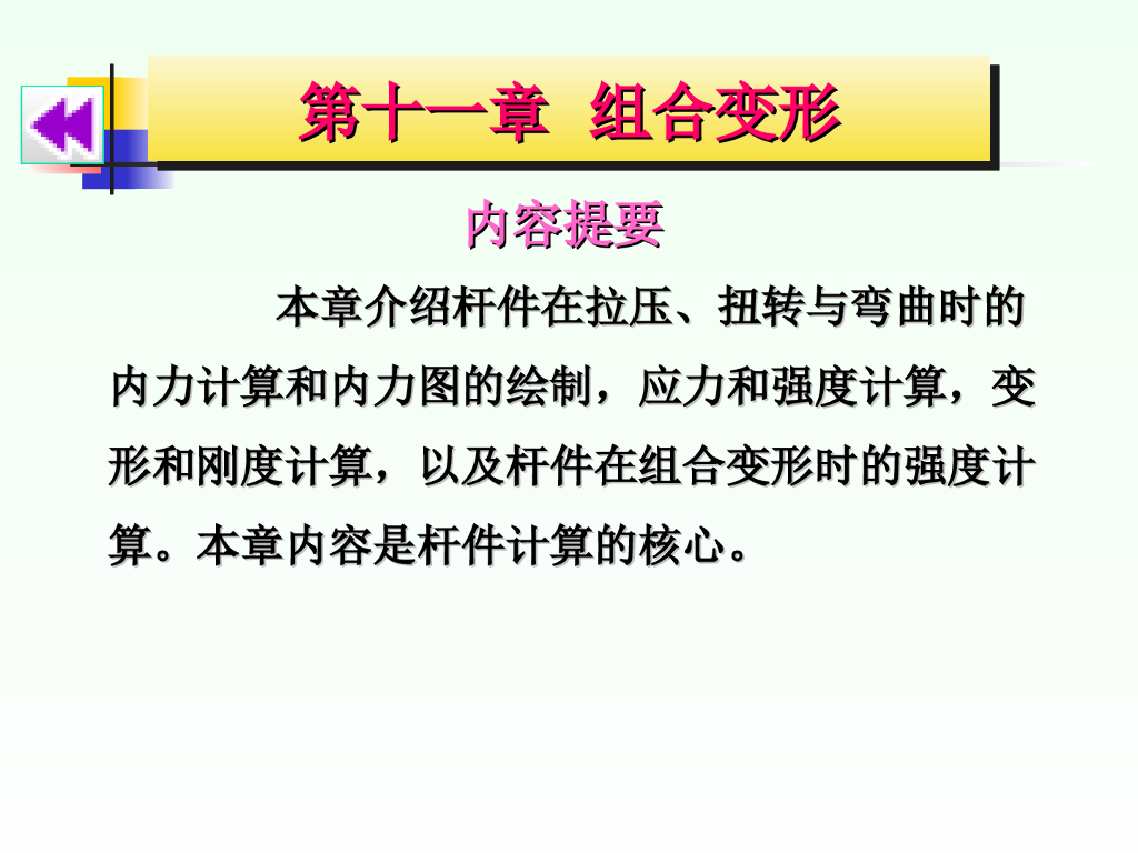 组合变形的设计计算PPT（434页）