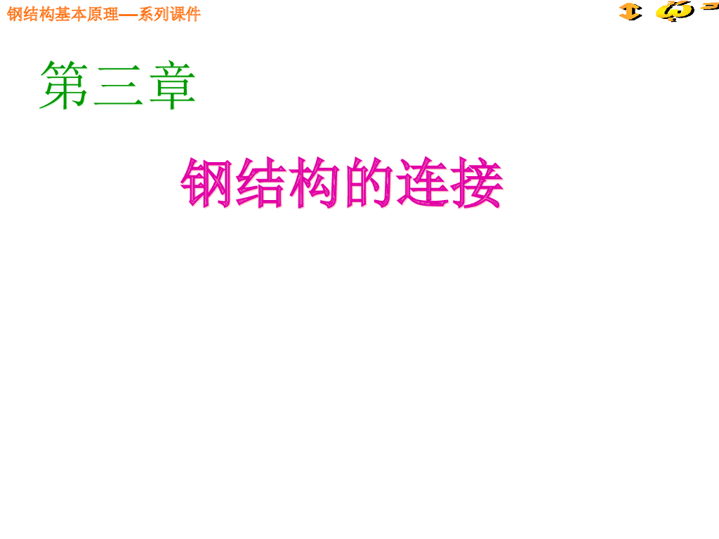 钢结构的连接PPT（167页）