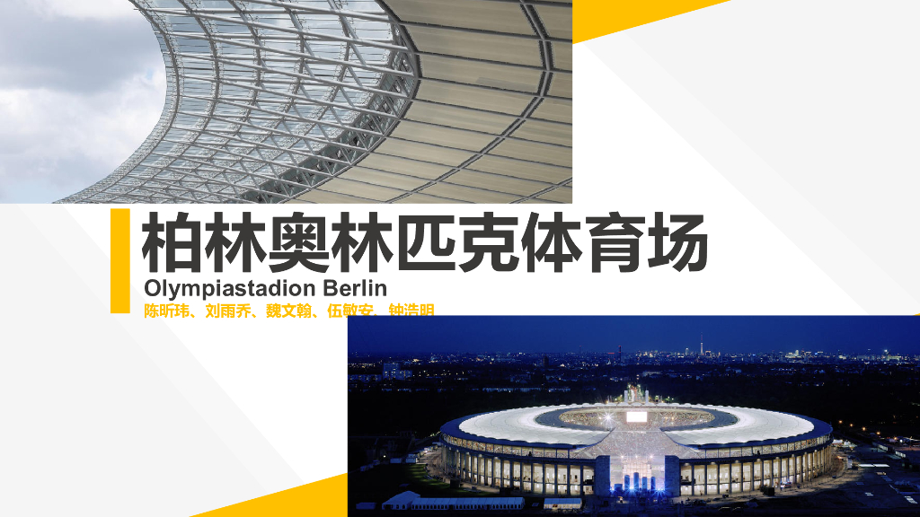 奥林匹克体育场建筑结构选型PPT（104页）