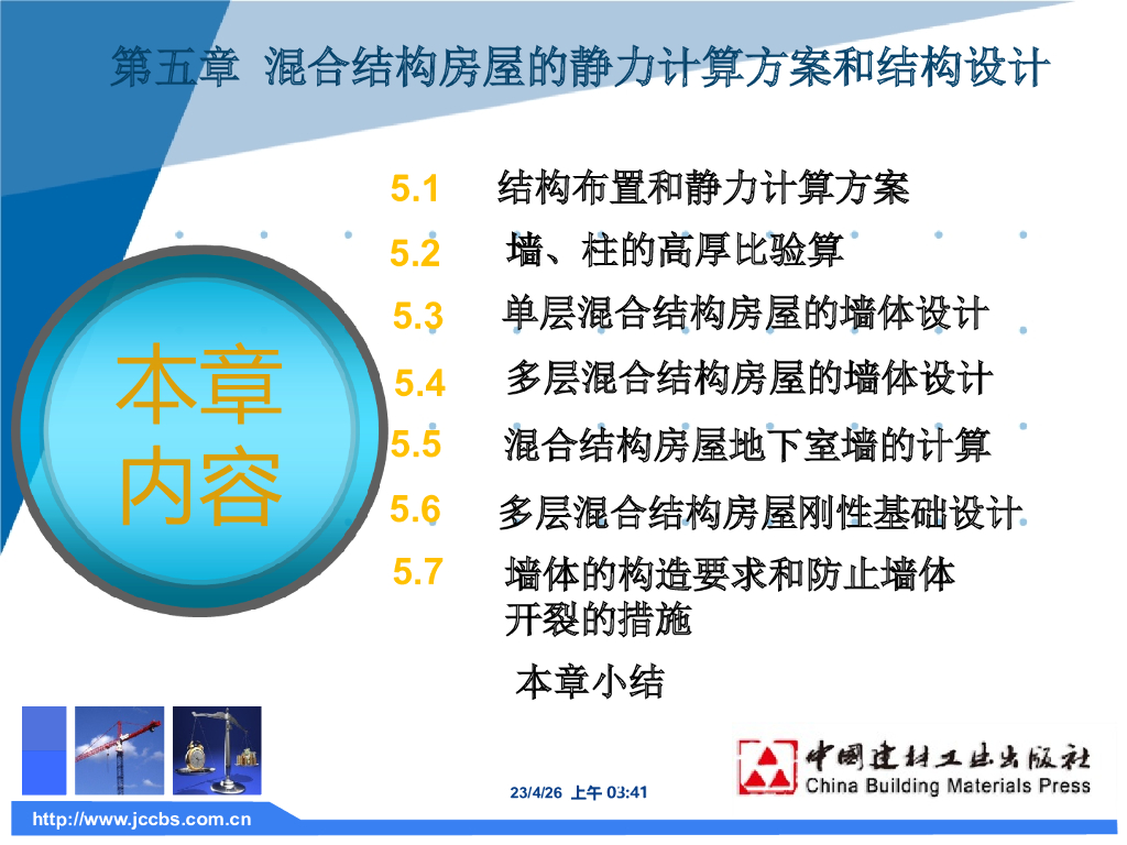 混合结构房屋的静力计算方案和结构设计PPT