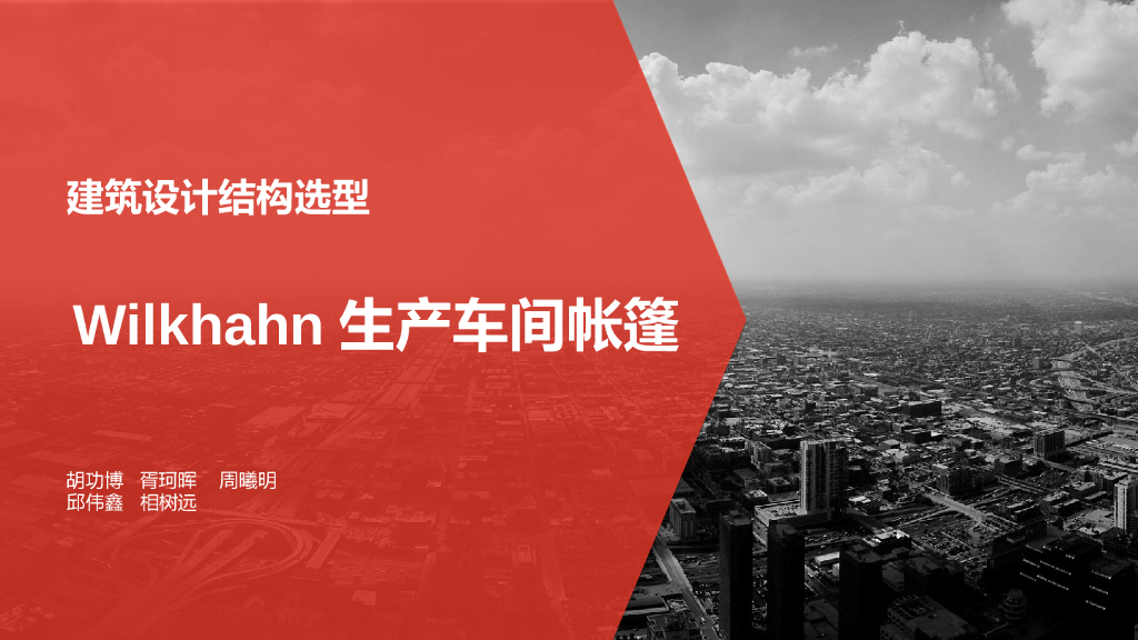 悬吊桁架体系生产车间帐篷结构设计PPT