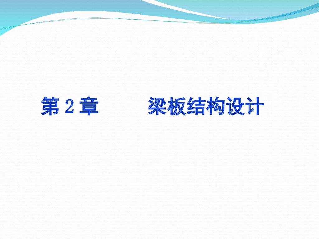 梁板结构设计PPT（133页）