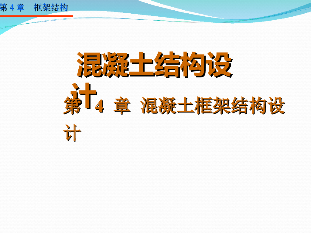 混凝土框架结构设计PPT（63页）