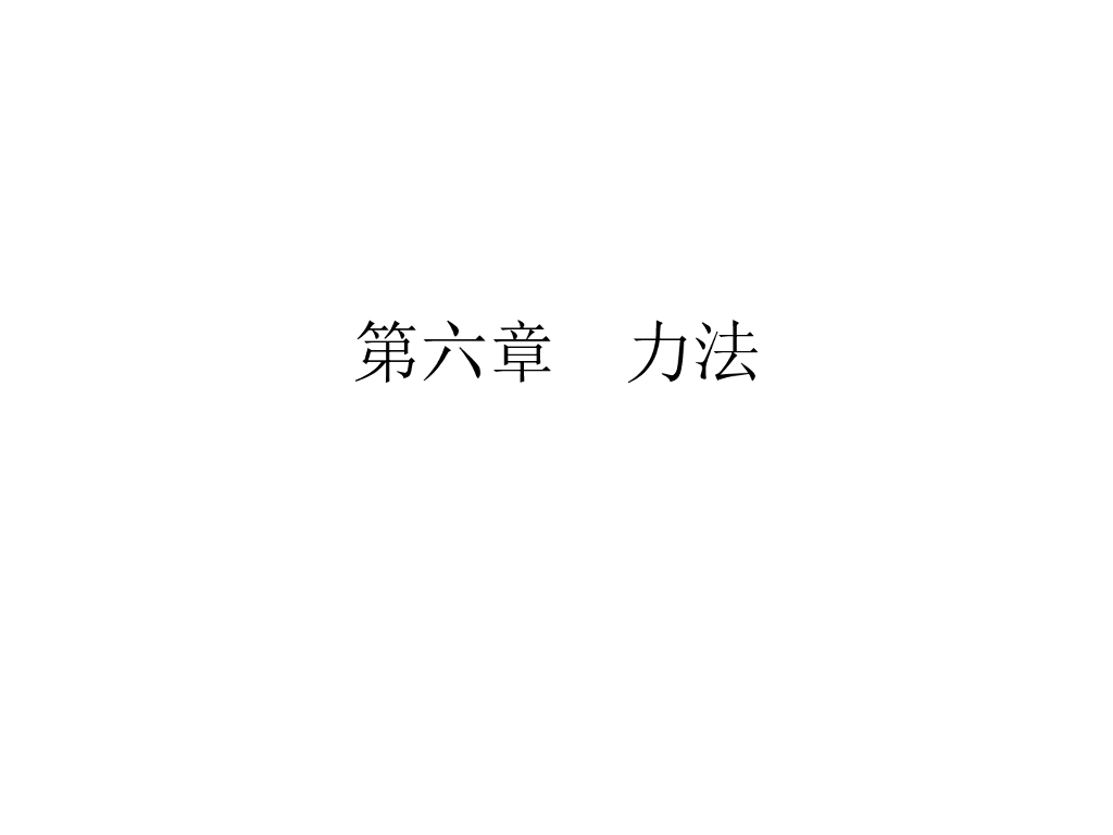力法知识讲解PPT（54页）