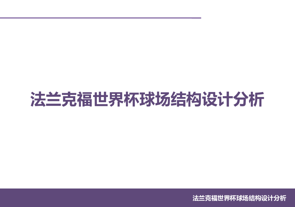 世界杯球场结构设计分析PPT（82页）