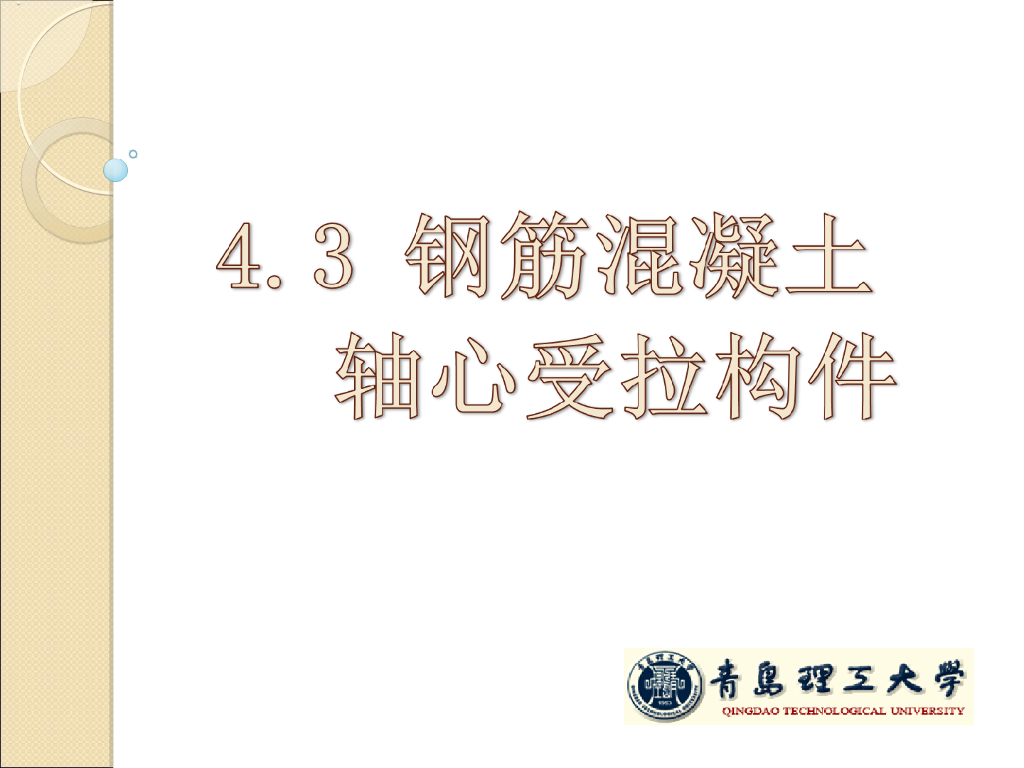 钢筋混凝土轴心受力构件PPT（32页）