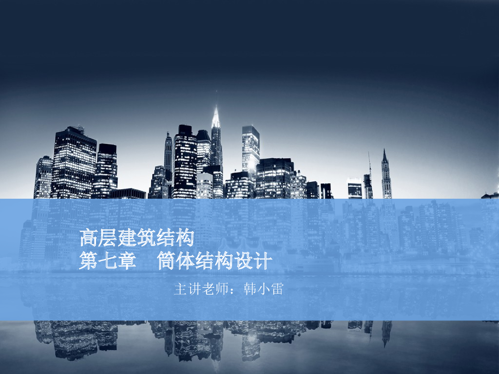筒体结构设计PPT（27页）