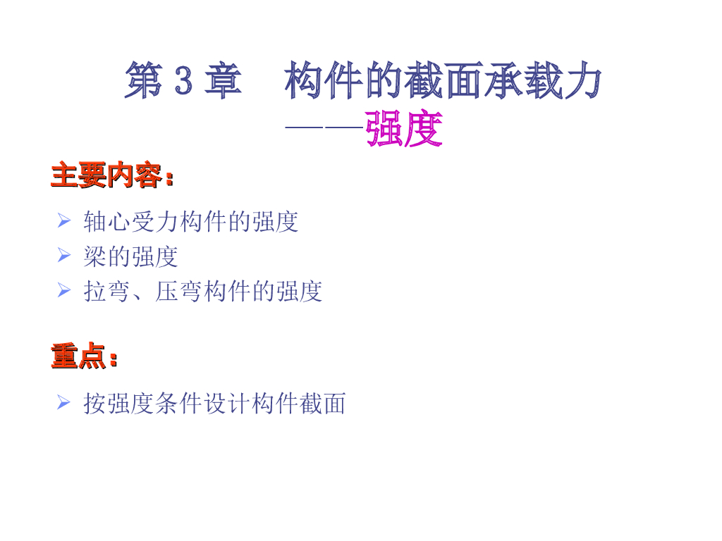 构件的截面承载力PPT（64页）
