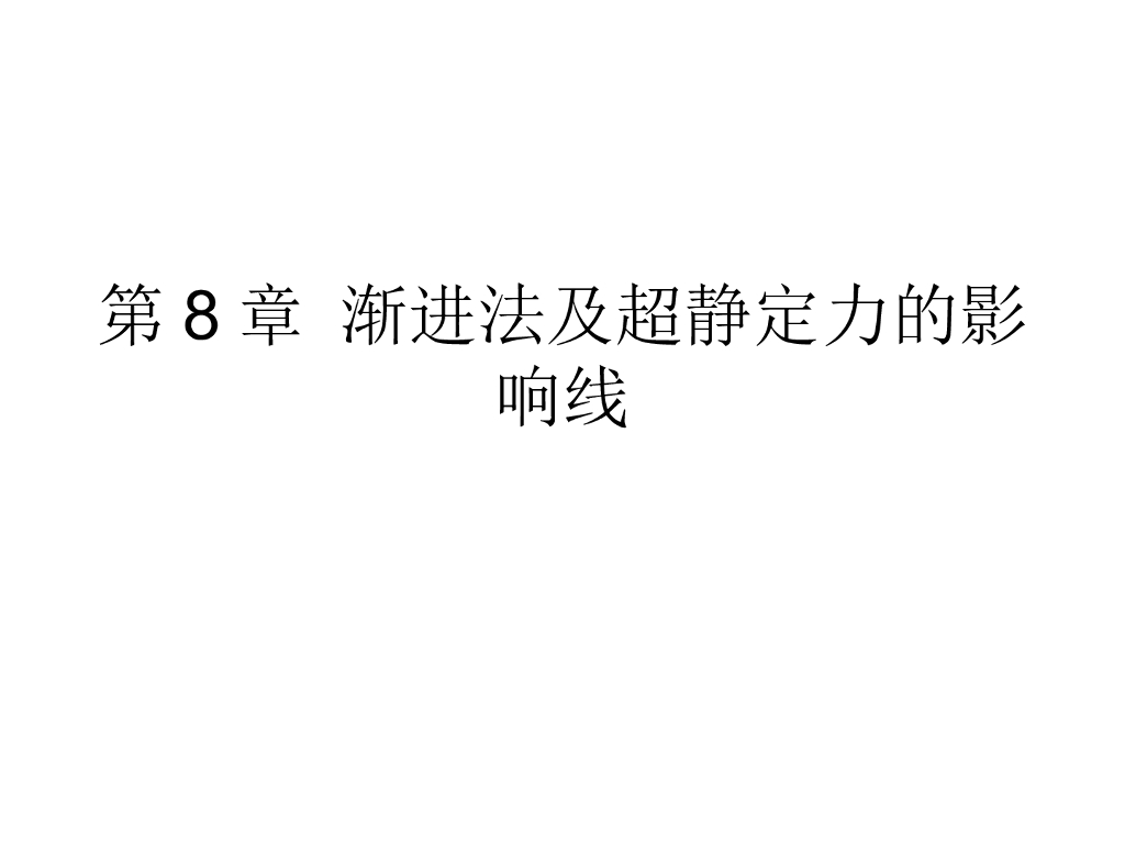渐进法及超静定力的影响线PPT（46页）