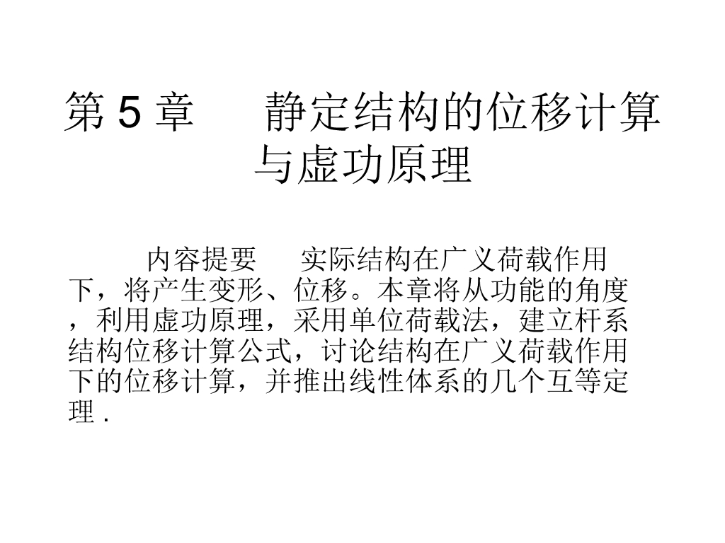 静定结构位移计算与虚功原理PPT（52页）