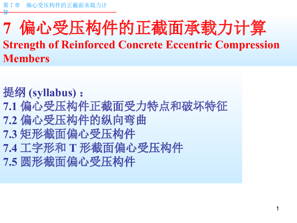 偏心受压构件正截面承载力计算PPT（145页）