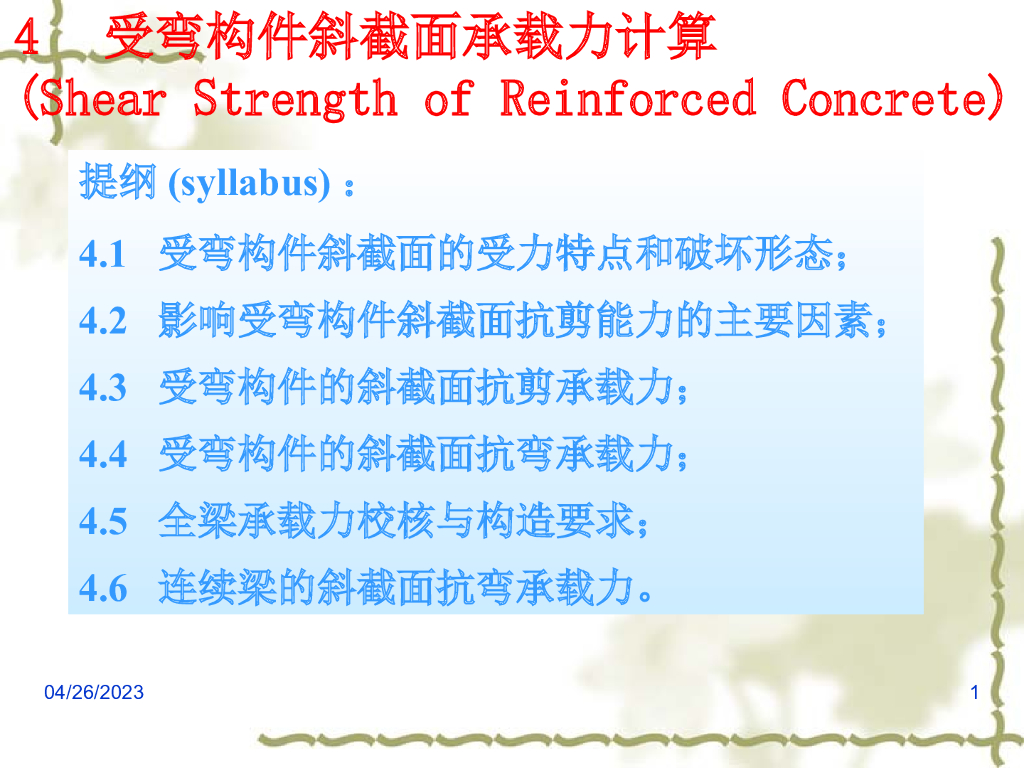 受弯构件斜截面承载力计算PPT（116页）