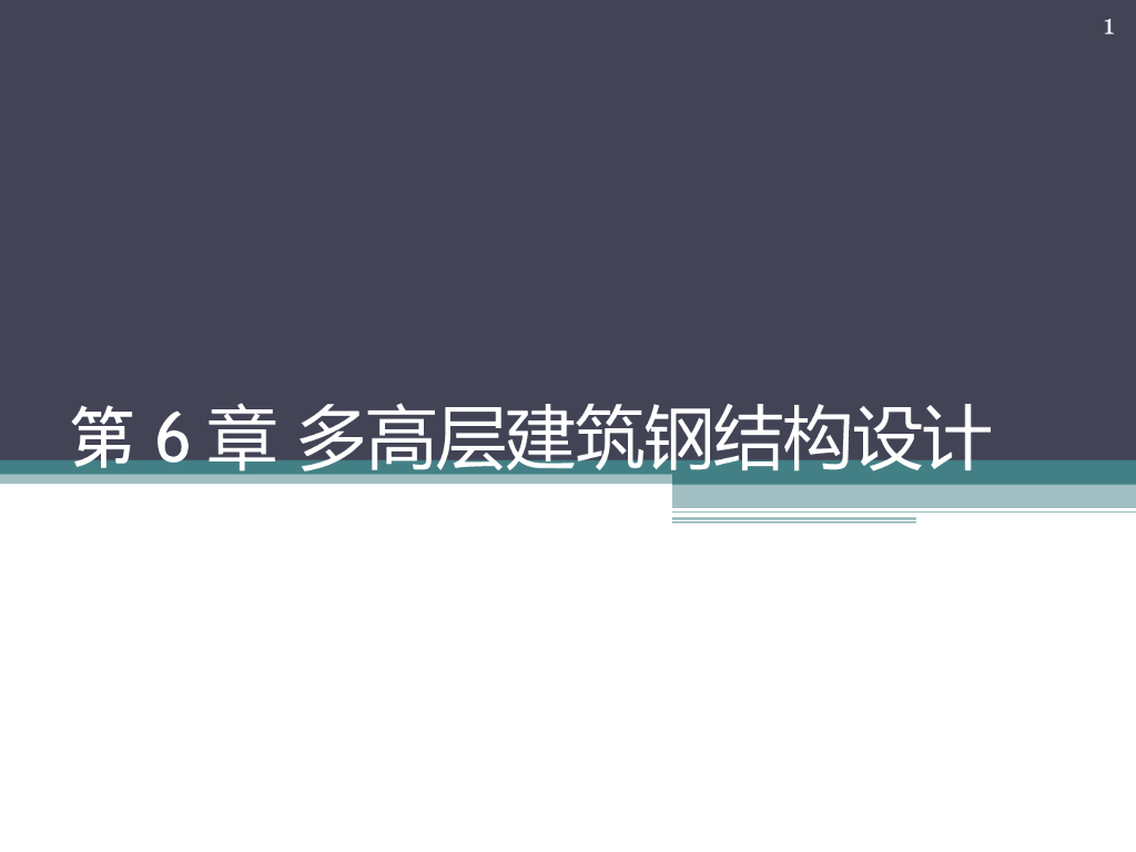 多高层建筑钢结构设计PPT（157页）