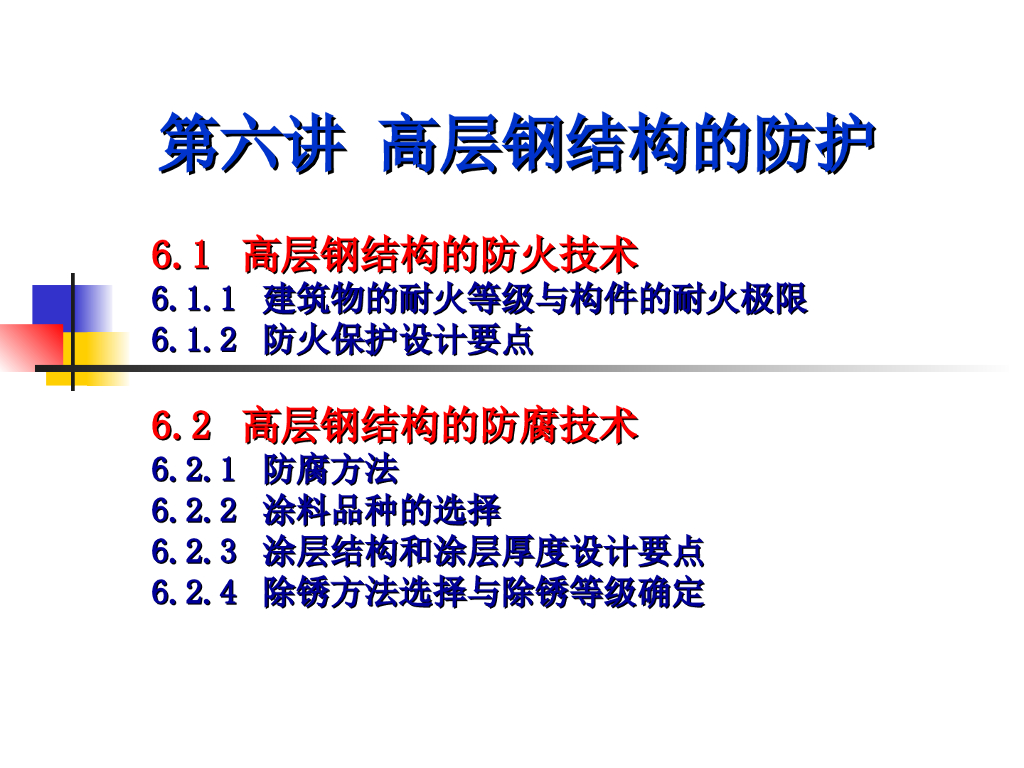 高层钢结构的防护PPT（34页）